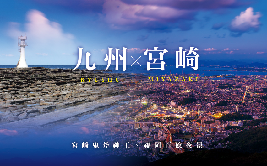 經典九州X宮崎５日